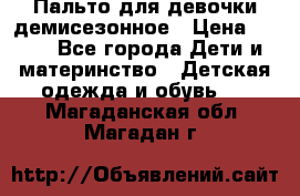 Пальто для девочки демисезонное › Цена ­ 500 - Все города Дети и материнство » Детская одежда и обувь   . Магаданская обл.,Магадан г.